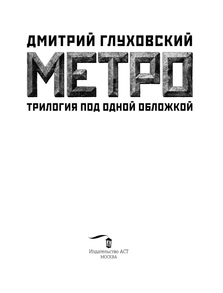 Metro 2033. Metro 2034. Metro 2035